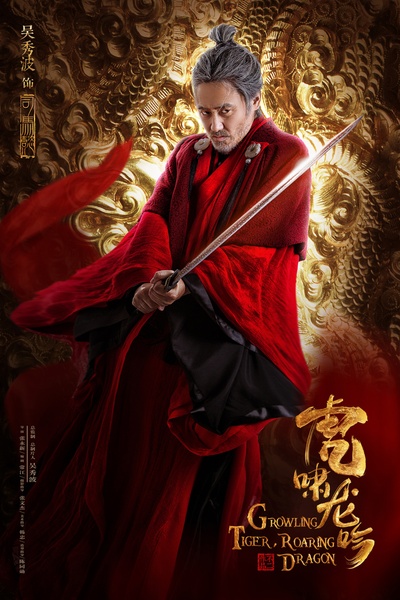 虎啸龙吟的海报-角色海报 中国大陆