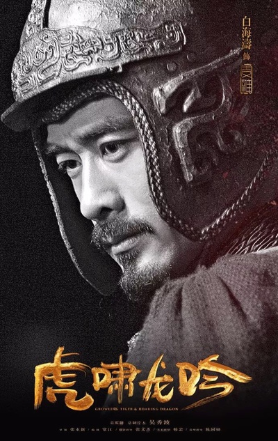 虎啸龙吟的海报-角色海报 中国大陆