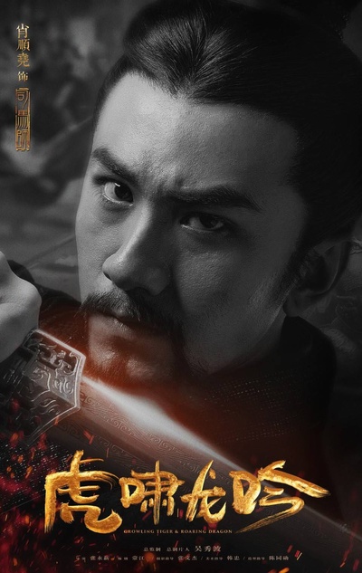 虎啸龙吟的海报-角色海报 中国大陆