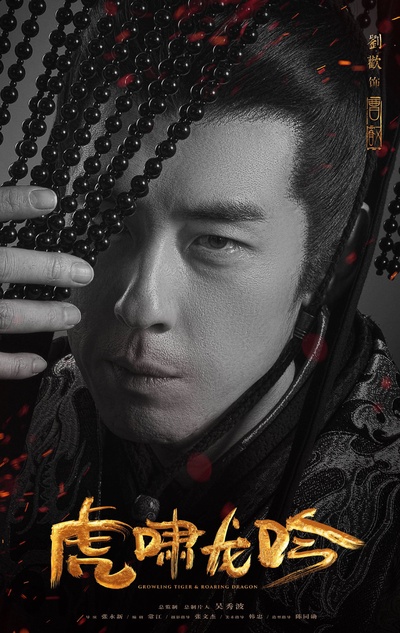 虎啸龙吟的海报-角色海报 中国大陆