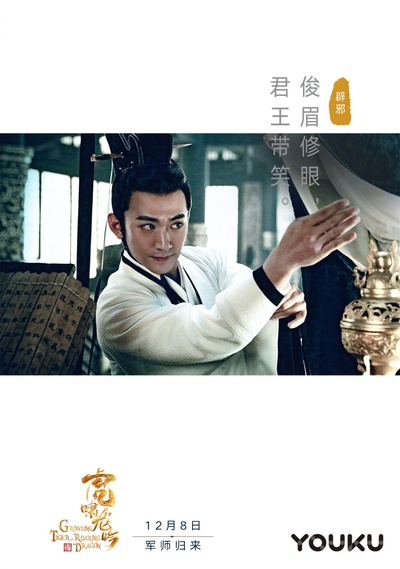 虎啸龙吟的海报-角色海报 中国大陆