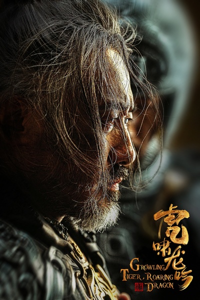虎啸龙吟的海报-预告海报 中国大陆