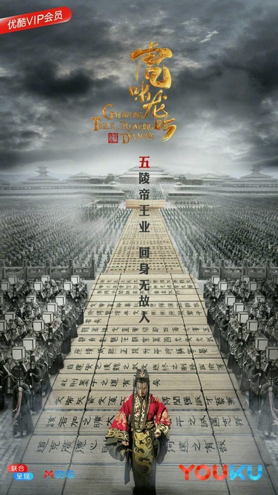 虎啸龙吟的海报-预告海报 中国大陆