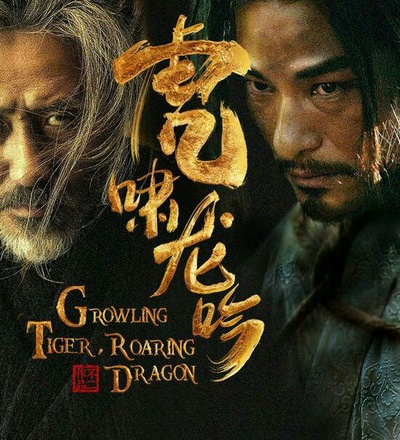 虎啸龙吟的海报-角色海报 中国大陆