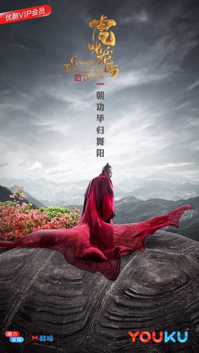 虎啸龙吟的海报-预告海报 中国大陆