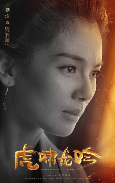虎啸龙吟的海报-角色海报 中国大陆