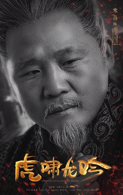 虎啸龙吟的海报-角色海报 中国大陆