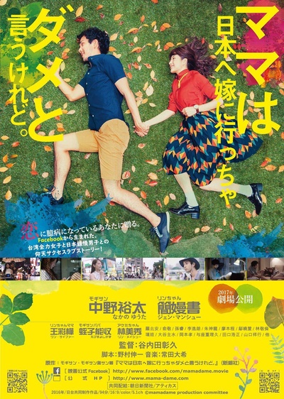 虽然妈妈说我不可以嫁去日本的海报-正式海报 日本