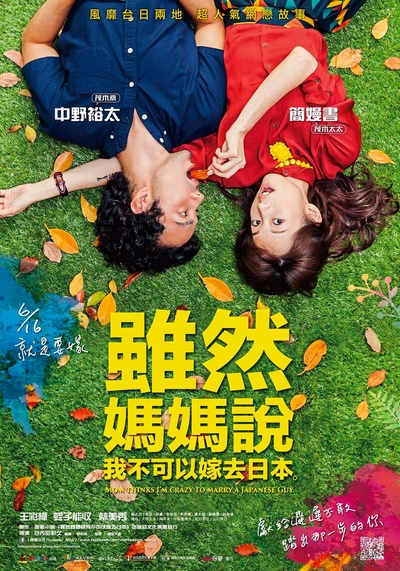 虽然妈妈说我不可以嫁去日本的海报-正式海报 台湾
