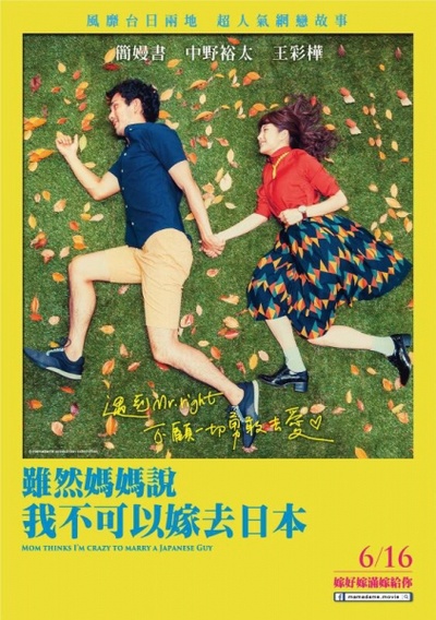 虽然妈妈说我不可以嫁去日本的海报-正式海报 台湾