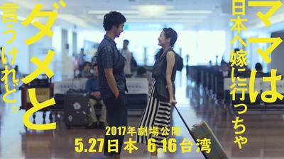虽然妈妈说我不可以嫁去日本的海报-预告海报 日本