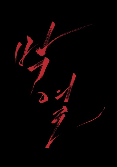 朴烈的海报-预告海报 韩国