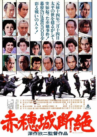 赤穗城断绝的海报-正式海报