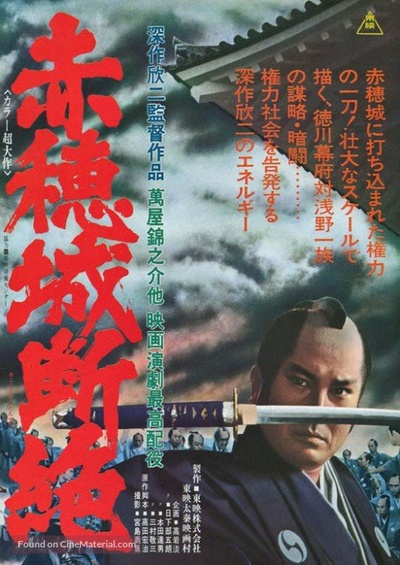 赤穗城断绝的海报-正式海报