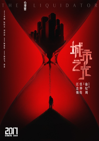 心理罪之城市之光的海报-预告海报 中国大陆
