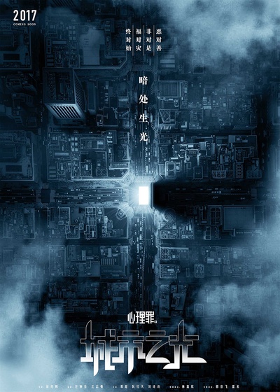 心理罪之城市之光的海报-预告海报 中国大陆