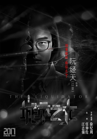 心理罪之城市之光的海报-角色海报 中国大陆