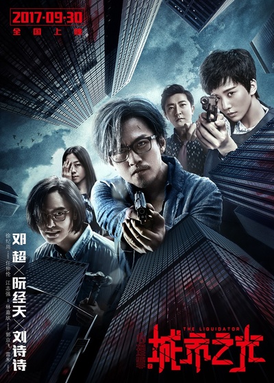心理罪之城市之光的海报-预告海报 中国大陆