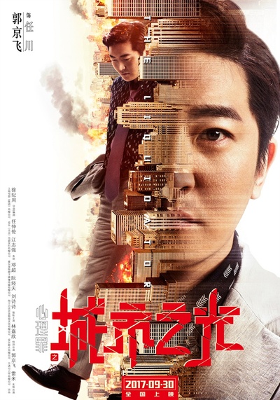 心理罪之城市之光的海报-角色海报 中国大陆