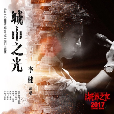 心理罪之城市之光的海报-其他海报 中国大陆