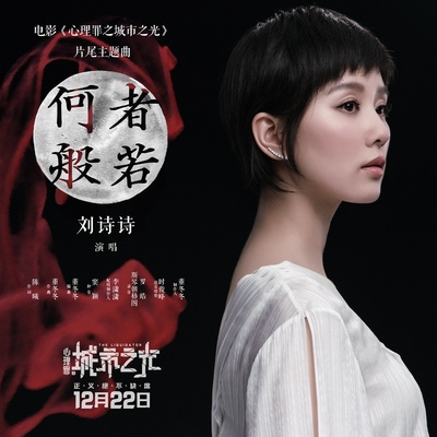 心理罪之城市之光的海报-其他海报 中国大陆