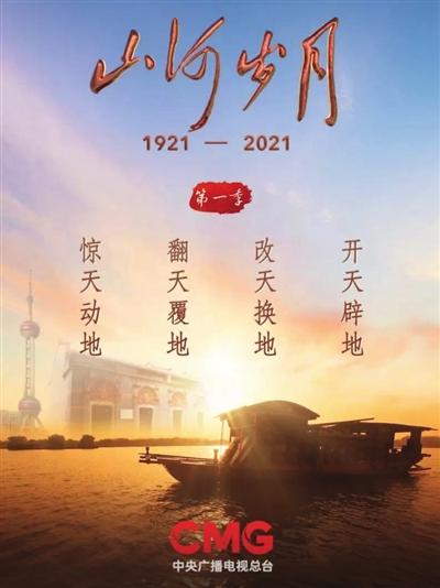 山河岁月 第一季的海报-正式海报