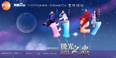 极光之恋的海报-正式海报 中国大陆