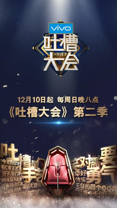 吐槽大会 第二季的海报-正式海报