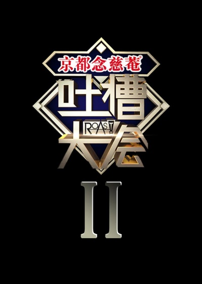 吐槽大会 第二季的海报-正式海报