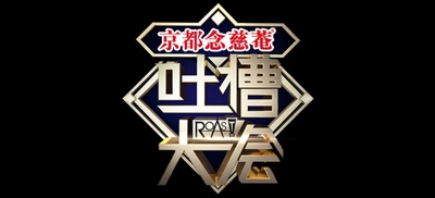 吐槽大会 第二季的海报-预告海报
