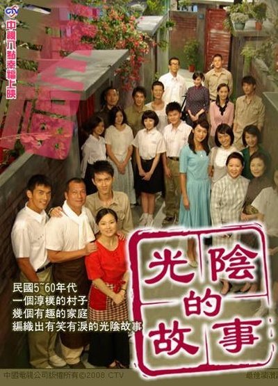 光阴的故事的海报-正式海报 台湾