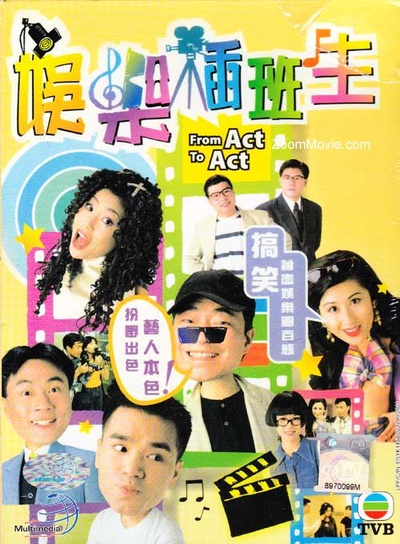 娱乐插班生的海报-正式海报 香港