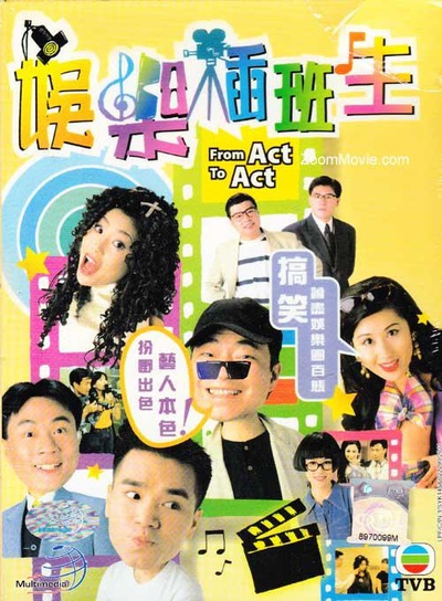 娱乐插班生的海报-正式海报