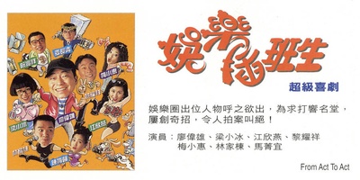 娱乐插班生的海报-预告海报