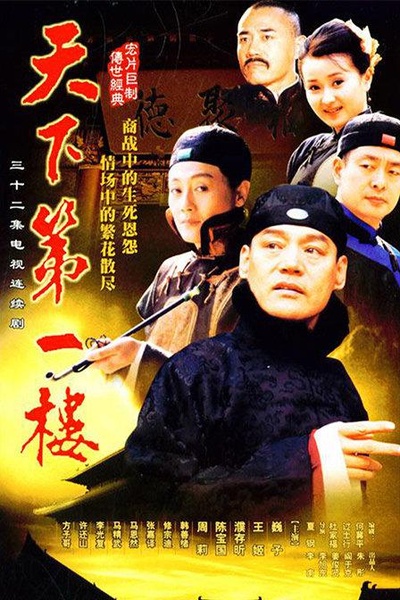 天下第一楼的海报-正式海报