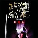 独眼龙政宗