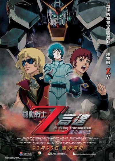 机动战士Z高达：星之继承者的海报-正式海报 中国香港
