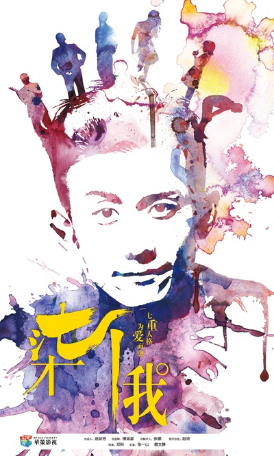柒个我的海报-正式海报