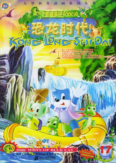 蓝猫淘气3000问之恐龙时代的海报-正式海报