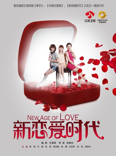 新恋爱时代的海报-正式海报 中国大陆