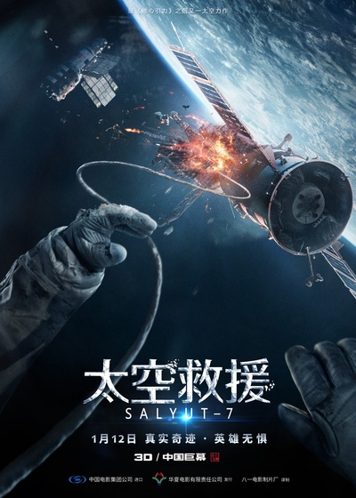 太空救援的海报-正式海报 中国大陆
