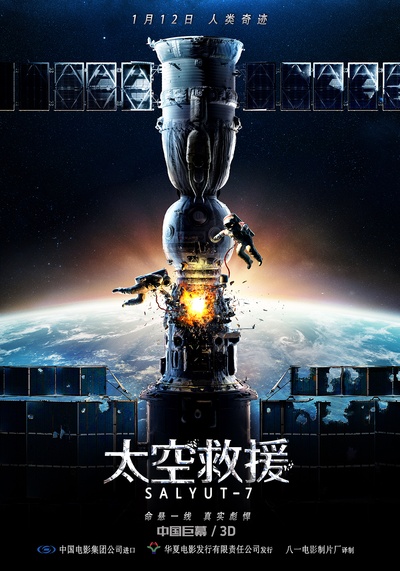 太空救援的海报-正式海报 中国大陆