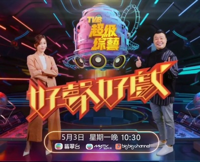好声好戏的海报-正式海报 中国香港