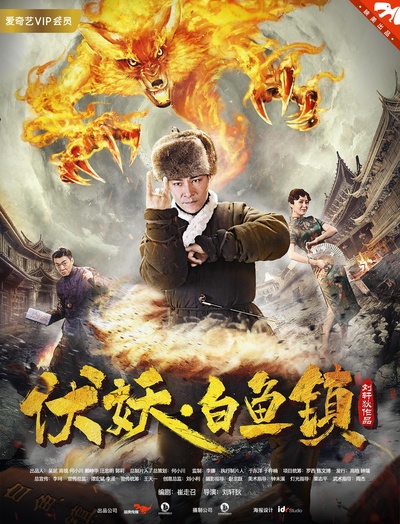 伏妖白鱼镇的海报-正式海报