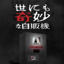 世界奇妙物语 2017年深夜特别篇