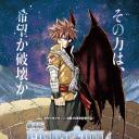 妖精的尾巴剧场版：龙泣