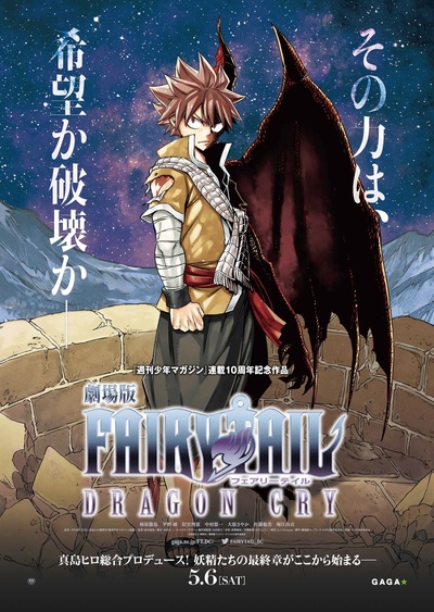 妖精的尾巴剧场版：龙泣的海报-正式海报 日本
