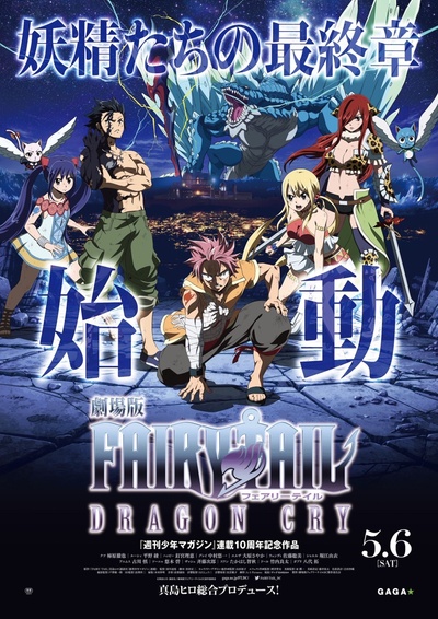 妖精的尾巴剧场版：龙泣的海报-正式海报 日本