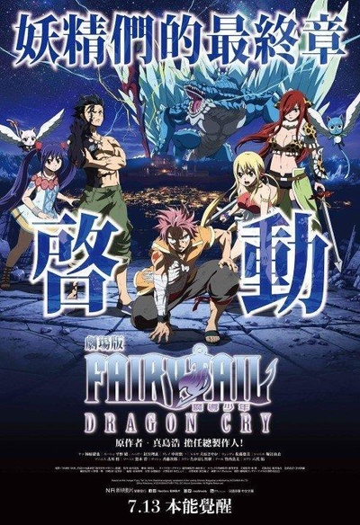 妖精的尾巴剧场版：龙泣的海报-正式海报 中国香港