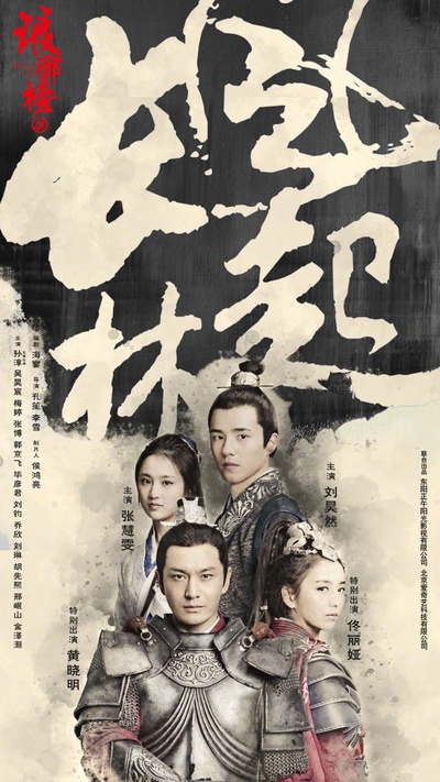 琅琊榜之风起长林的海报-预告海报
